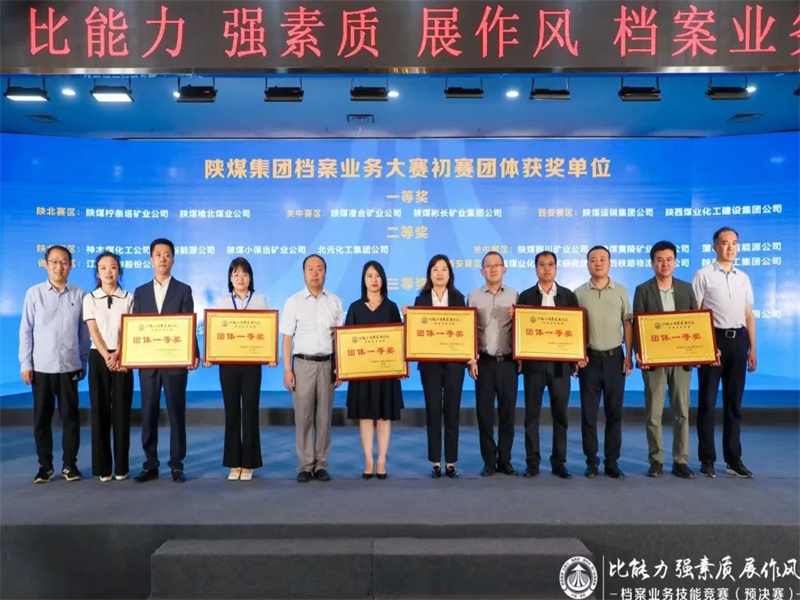 公司榮獲陜煤集團(tuán)“比能力 強(qiáng)素質(zhì) 展作風(fēng)”檔案業(yè)務(wù)競(jìng)賽團(tuán)體一等獎(jiǎng)（1）.jpg