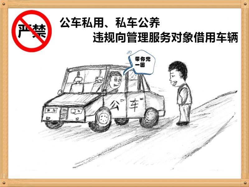 1.嚴(yán)禁公車私用、私車公養(yǎng)、違規(guī)向管理服務(wù)對(duì)象借用車輛.jpg