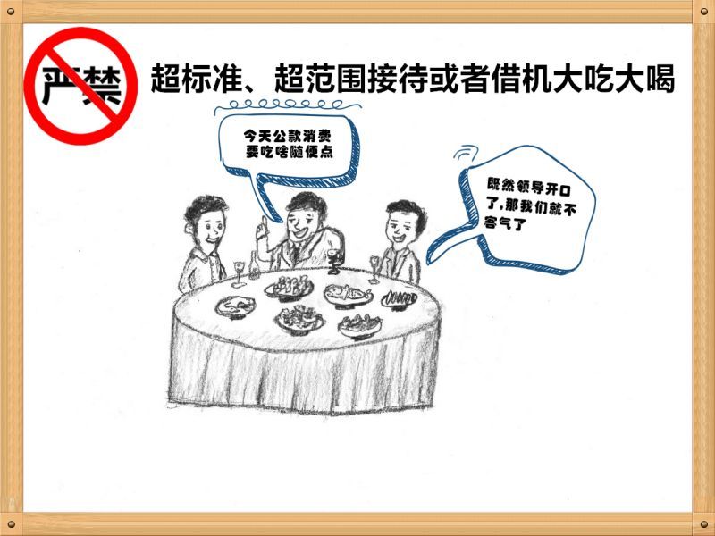 4.嚴(yán)禁超標(biāo)準(zhǔn)、超范圍接待或者借機(jī)大吃大喝.jpg
